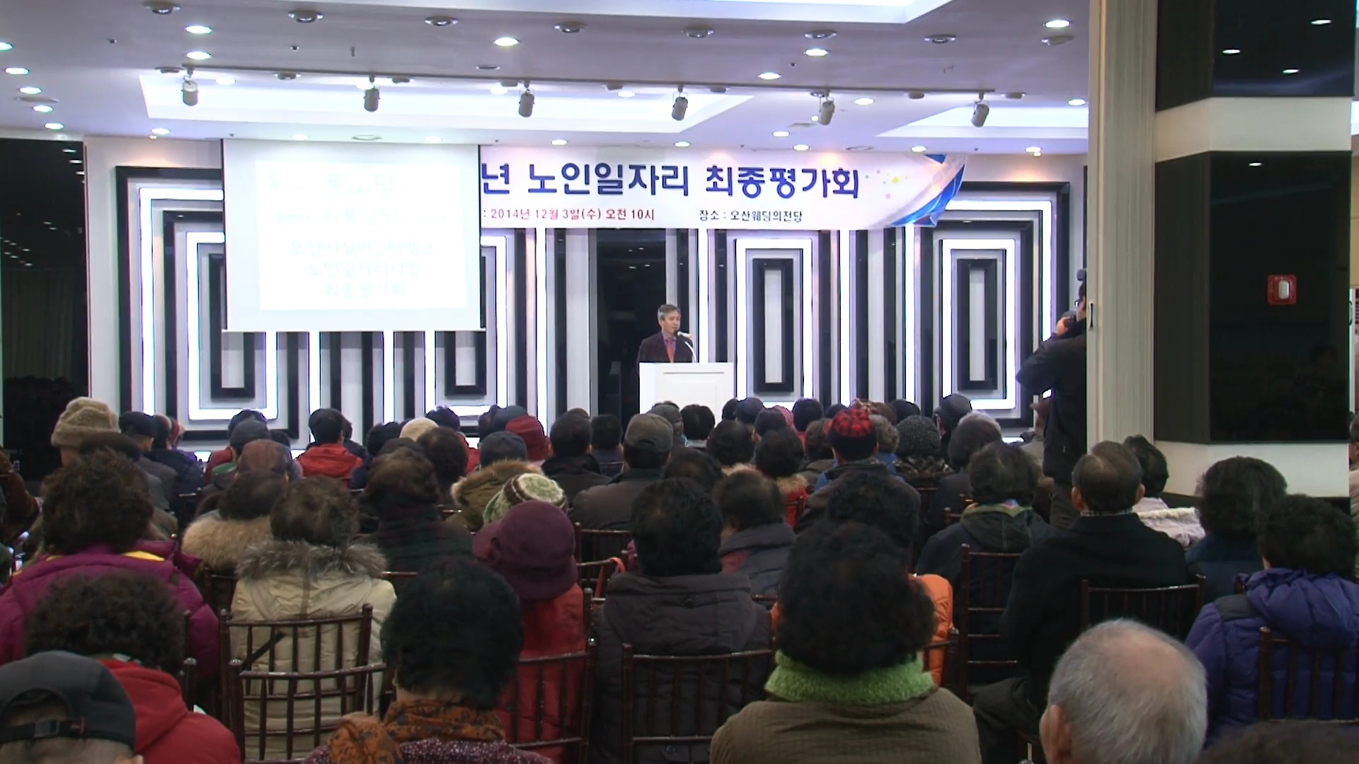 노인일자리 최종평가회