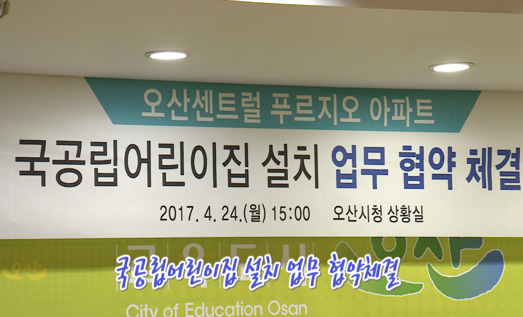 오산센트럴 푸르지오 아파트 국공립어린이집 설치 협약