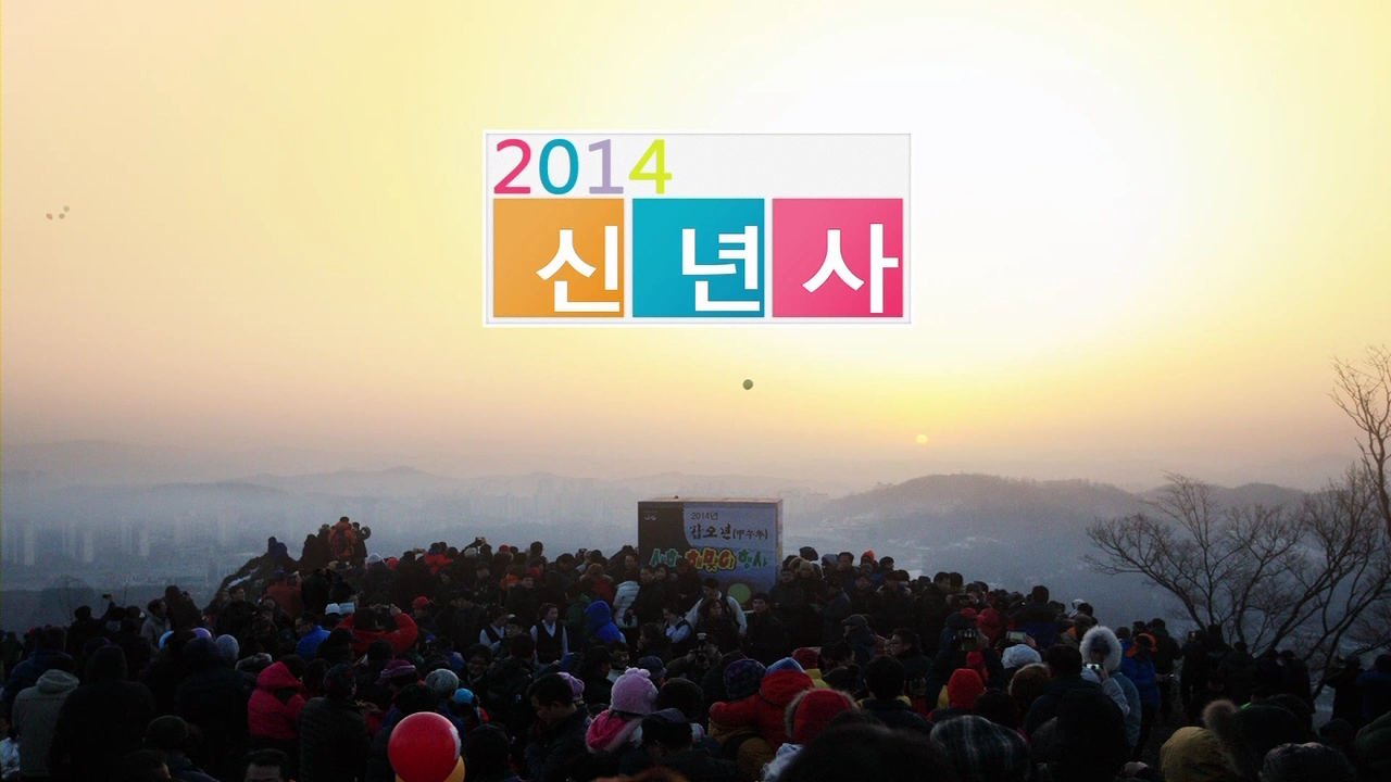 2014 신년사