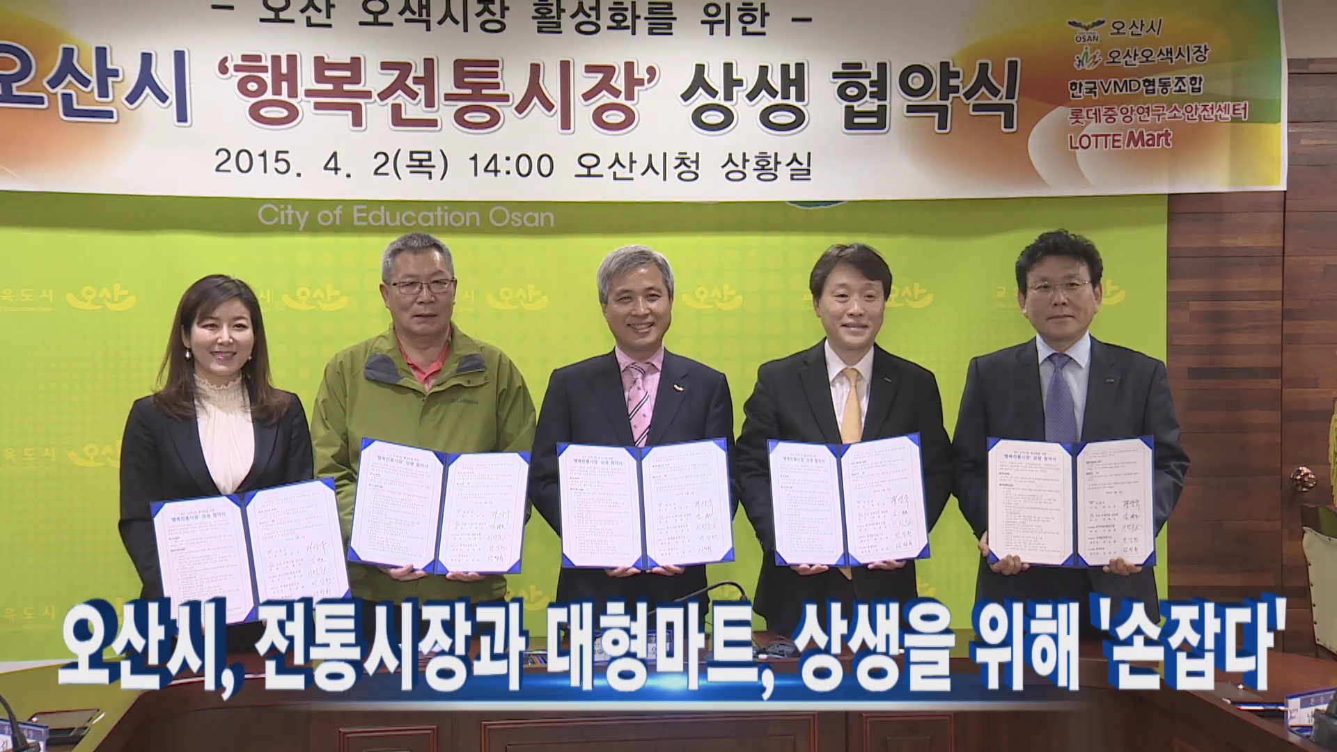 오산시, '행복전통시장' 상생 협약