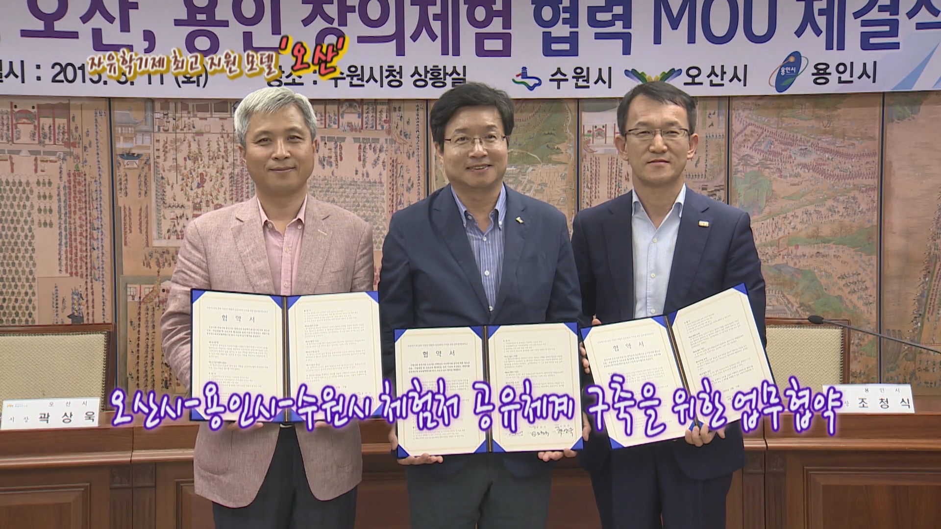 자유학기제 최고 지원 모델 '오산'