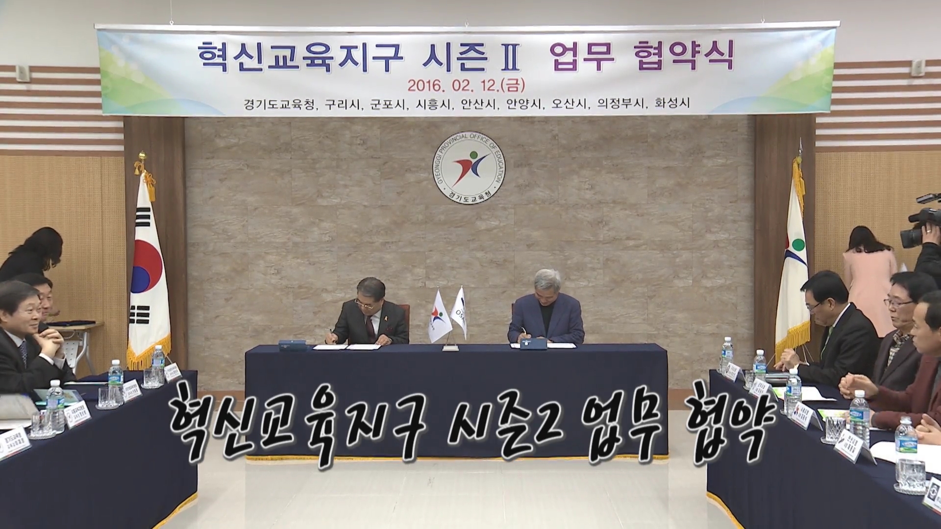 혁신교육지구 시즌2 업무협약