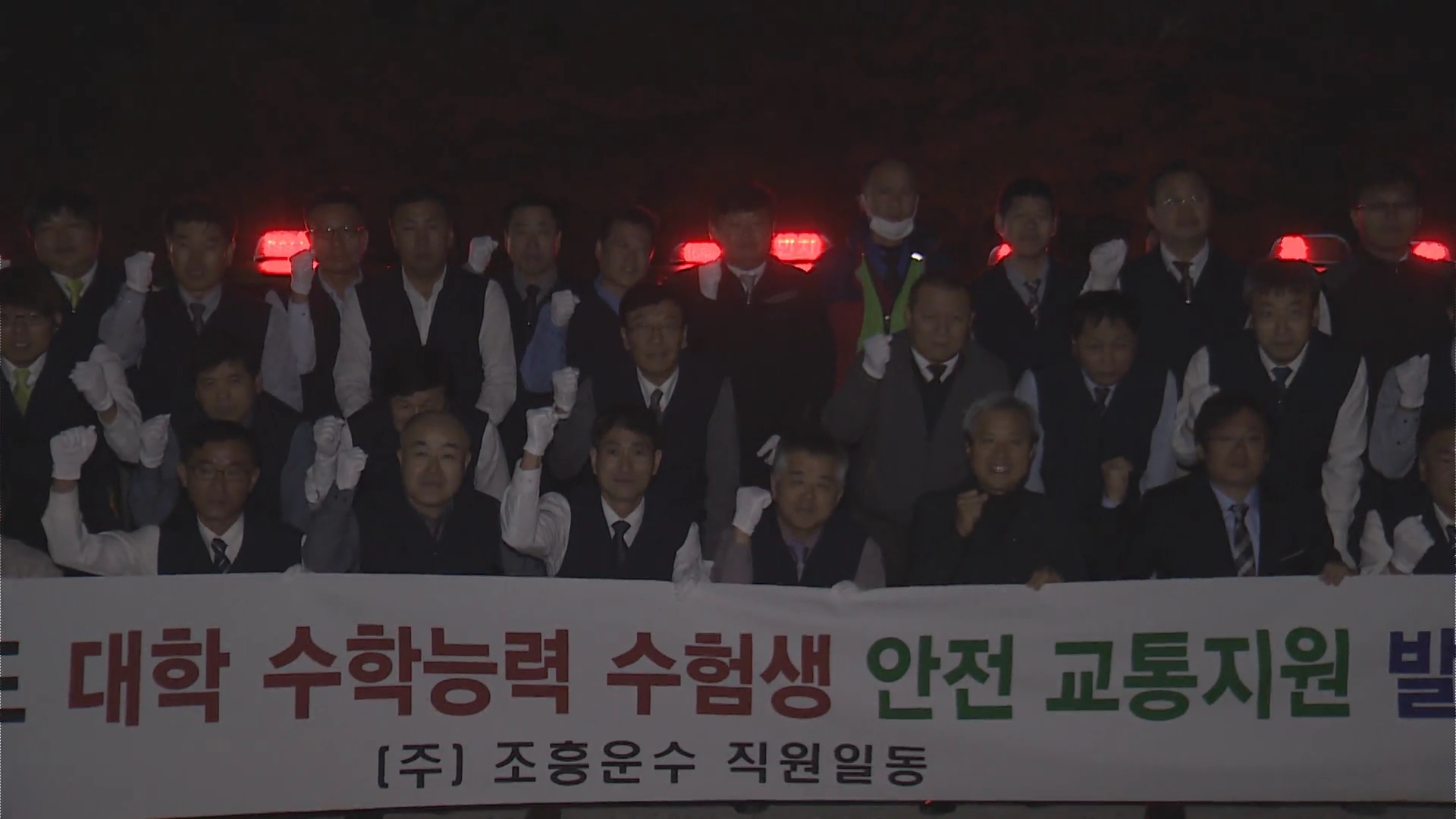 수능무료택시발대식