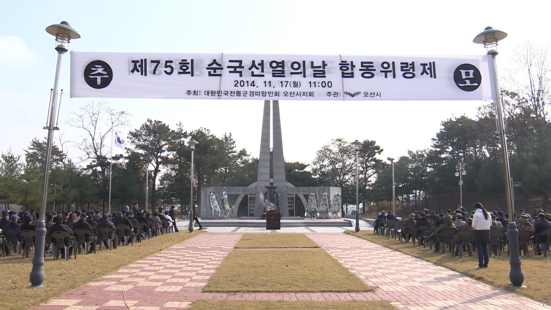 순국선열의 날 합동위령제