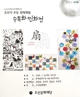 문화공장오산 초등창의 체험 수묵화 민화전을 소개합니다<시민기자 이순선>;