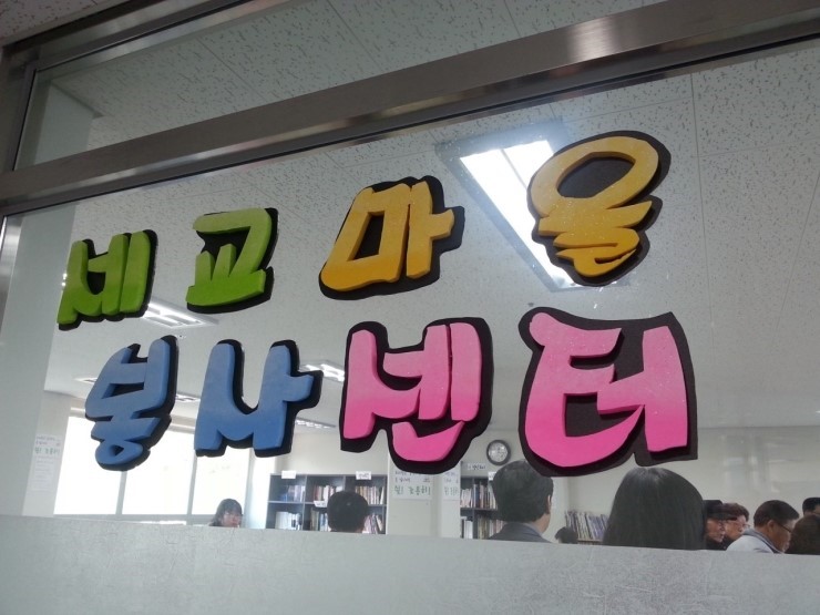 오산 세교주민과 함께하는 자원봉사 사랑의 김장담그기