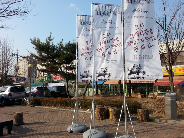 오산 오색시장의 장담그기 행사로 된장준비 끝<시민기자 김유경>;