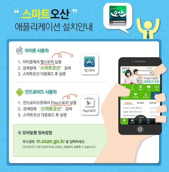 스마트오산앱 설치하고 스마트한 오산시민이 되볼까