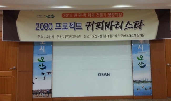 2080 프로젝트 커피바리스타 개강식 소식