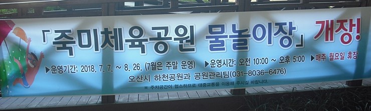 오산시, 죽미체육공원 물놀이장 개장 <시민기자 박화규>