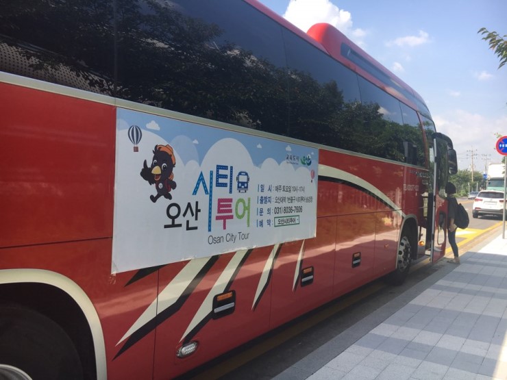 만천 원으로 누리는 알찬 하루! 오산시티투어<시민기자 안기남>; 