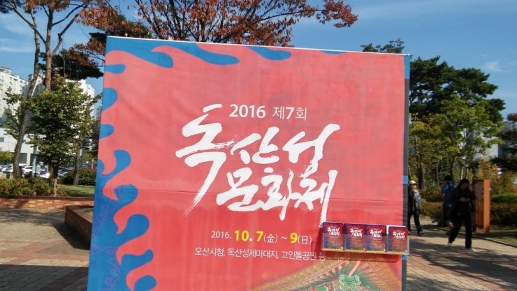 고인돌 공원에서 펼쳐진 독산성문화제<시민기자 오현숙>;