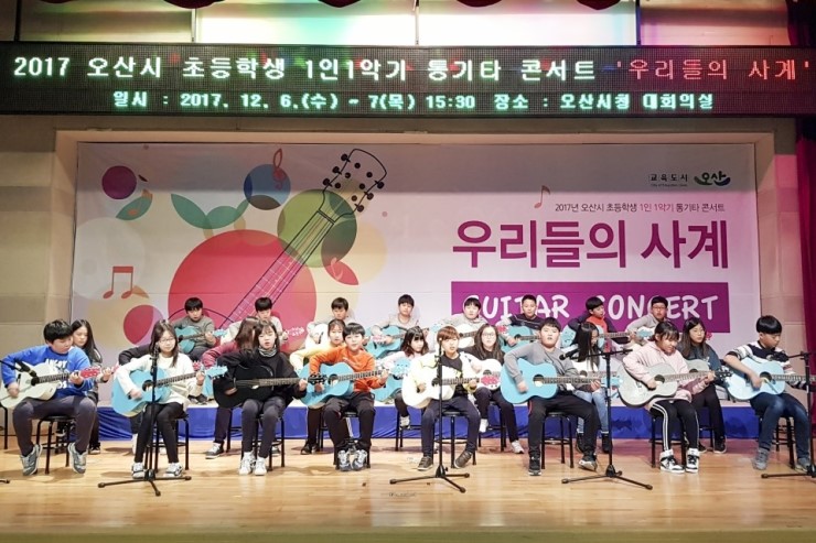 오산시 초등학생 1인 1악기 통기타 콘서트-우리들의 사계<시민기자 오병곤> 