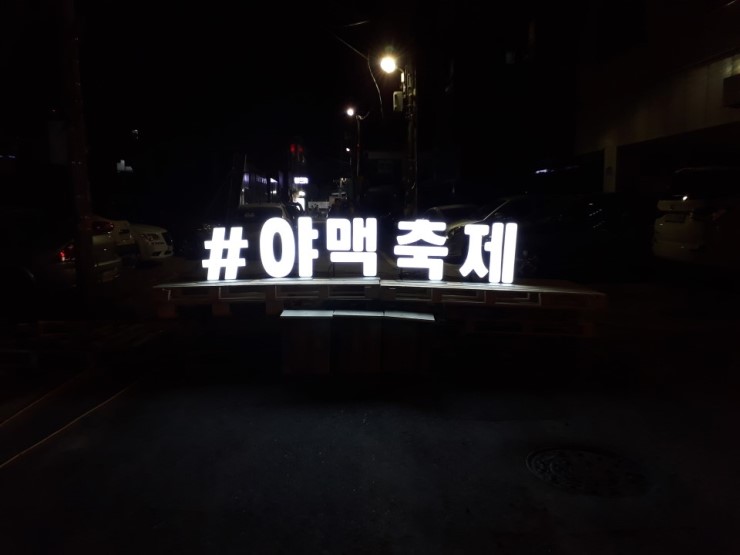 가을을 닮은 코브라 맥주와 함께하는 야맥축제~<시민기자 정덕현> 