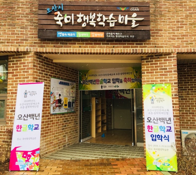오산백년한글학교 초등·중학 학력인정교실 입학식 <시민기자 박현숙>