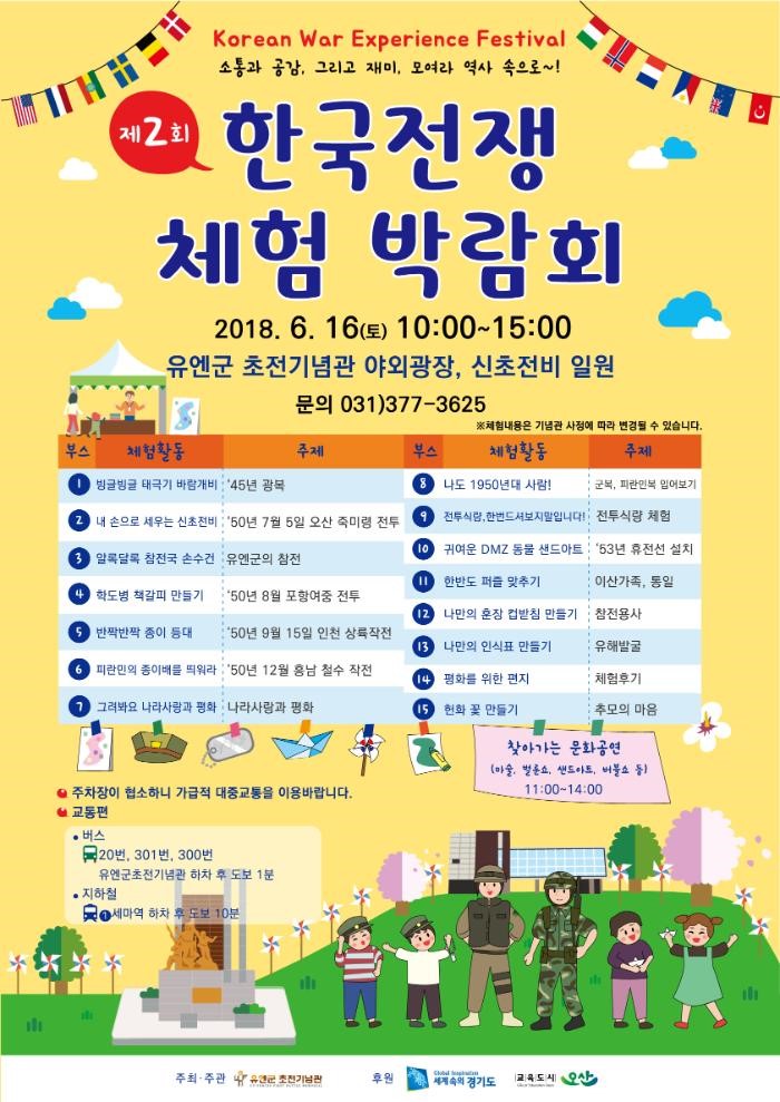 제2회 유엔군 초전기념관 한국전쟁 체험 박람회로 오세요 <시민기자 안기남>