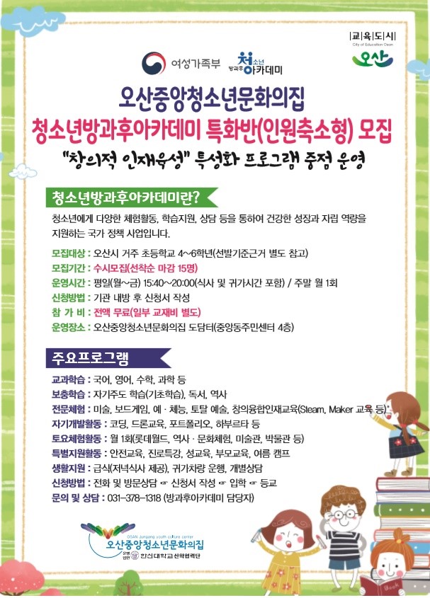 오산중앙청소년문화의 집, 청소년 방과후 아카데미 특화반 모집 <시민기자 김유경>