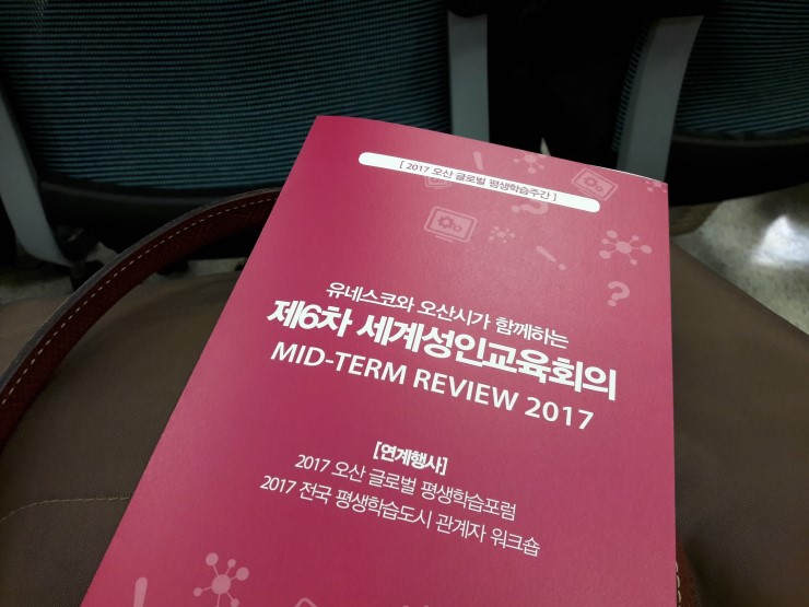 2017 오산 글로벌평생학습포럼-지역사회와 함께하는 혁신교육<시민기자 김유경> 