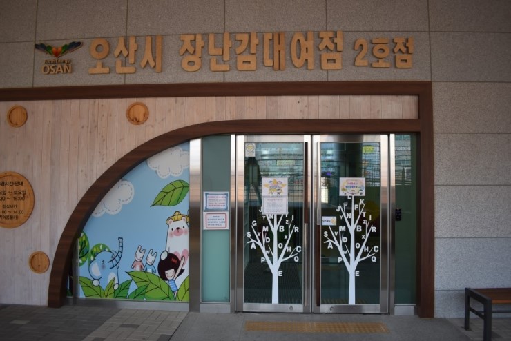 오산 장난감 대여점에서 아이들의 행복한 시간! <시민기자 배유미>