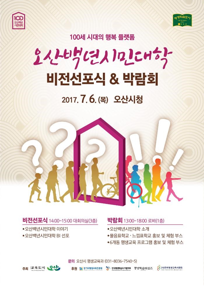 오산시민의 평생학습을 책임집니다. '오산백년시민대학 비전선포식'<시민기자 정재숙>; 