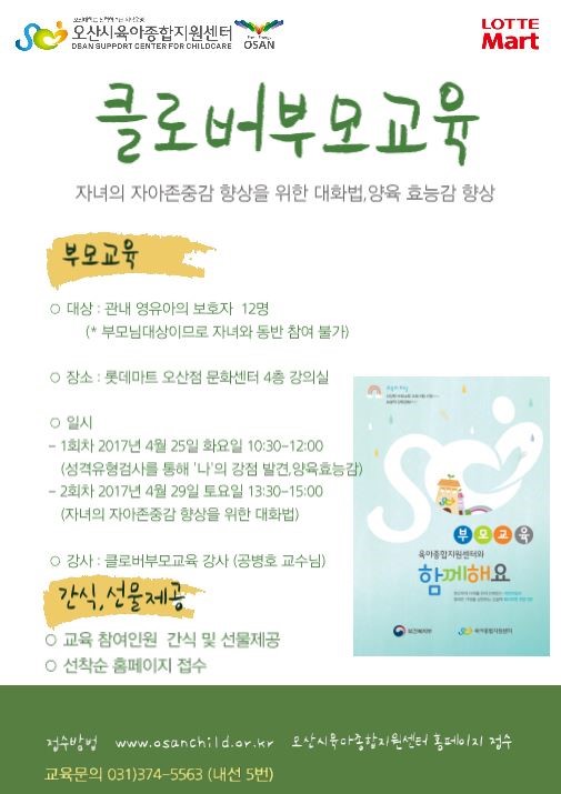 2017년에도 진행하는 오산시 육아종합지원센터 '클로버부모교육'<시민기자 이한나>; 