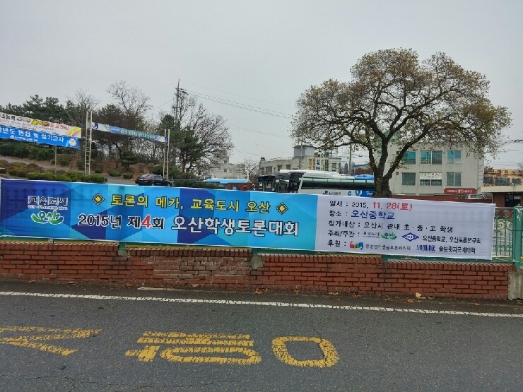 2015 제4회 오산학생토론대회