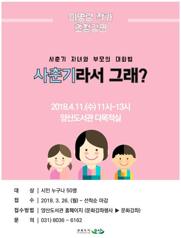 오산시 양산도서관 이명랑 작가의 초정강연 - '사춘기라서 그래?' <시민기자 정덕현>