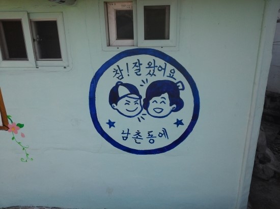 오산의 벽화마을 남촌동으로 놀러오세요