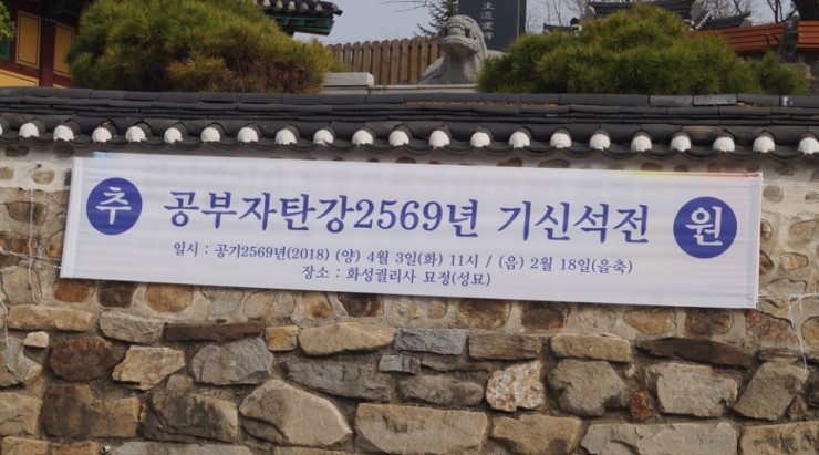 오산 궐리사, 공부자 탄강 2569년 기신석전 봉행 <시민기자 박화규>
