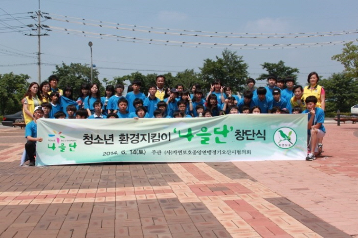 오산시 청소년 환경지킴이 ‘나을단’ 창단식
