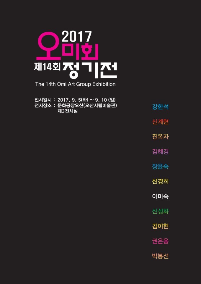 2017 제14회 오미회 정기전<시민기자 권은용>;