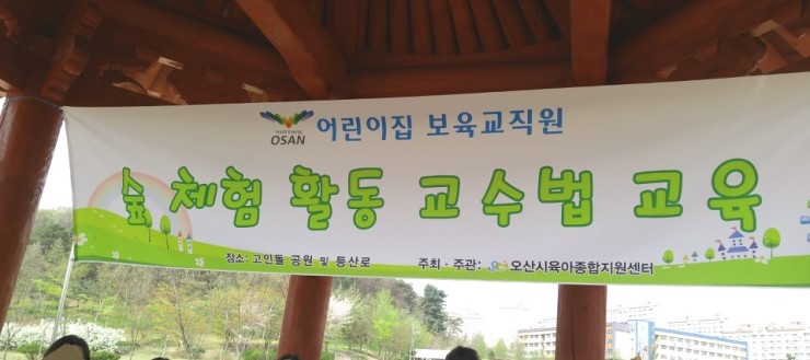 아동친화도시 오산을 위한 숲 체험놀이 교육<시민기자 박남원>;