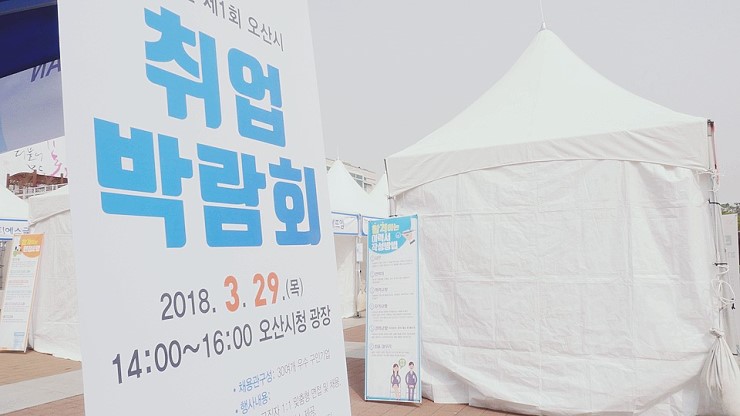 2018년 제1회 오산시 취업박람회 <시민기자 이한빛>