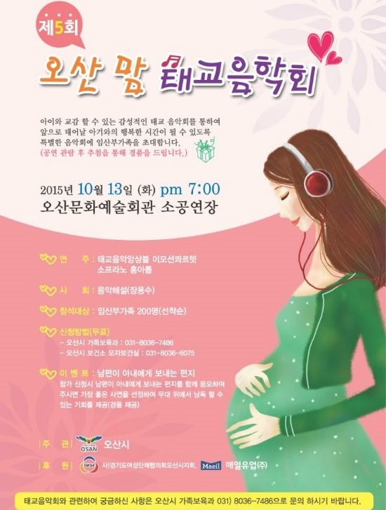 <제5회 오산맘 태교음악회 소식>;-뱃 속의 아기와 함께 하는 음악회 