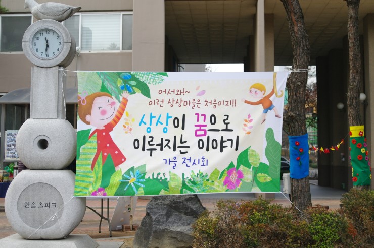 상상이 꿈으로 이뤄지는 오산 한솔 솔파크 가을 전시회<시민기자 박유진> 