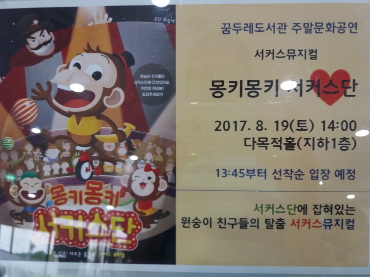 꿈두레도서관 문화행사 - 서커스뮤지컬 ‘몽키몽키 서커스단’<시민기자 이한나>; 