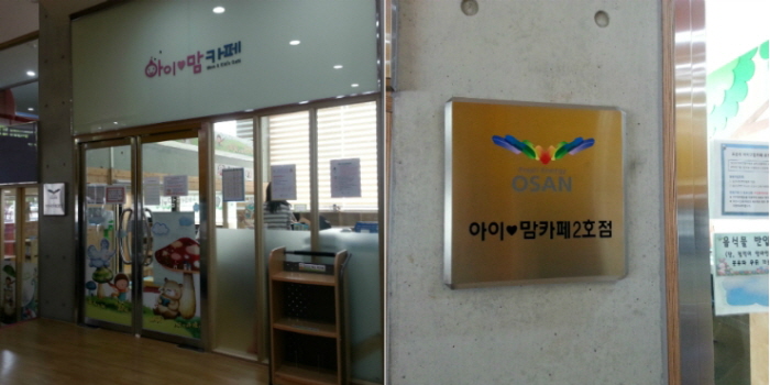 아이맘카페에서 엄마랑 아기랑 놀아요.