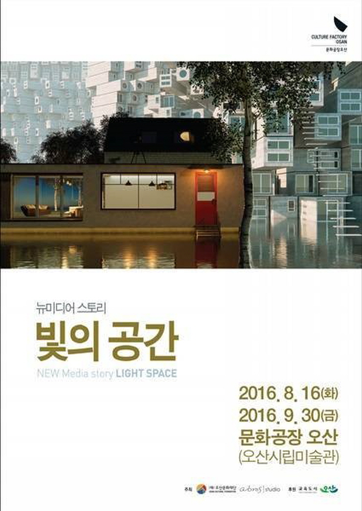 문화공장오산, 뉴미디어스토리 '빛의공간' 전시 <시민기자 조정윤>;