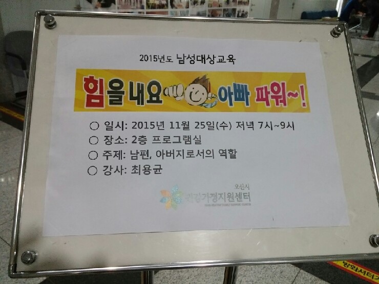 힘을 내요! 아빠 파워~ 오산시건강가정지원센터 아빠교육