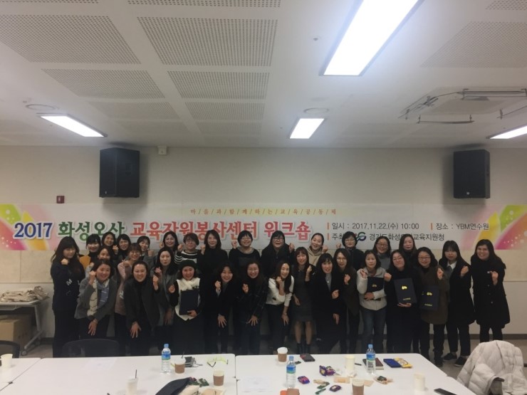 2017 화성오산교육자원봉사센터 워크숍<시민기자 허현주> 