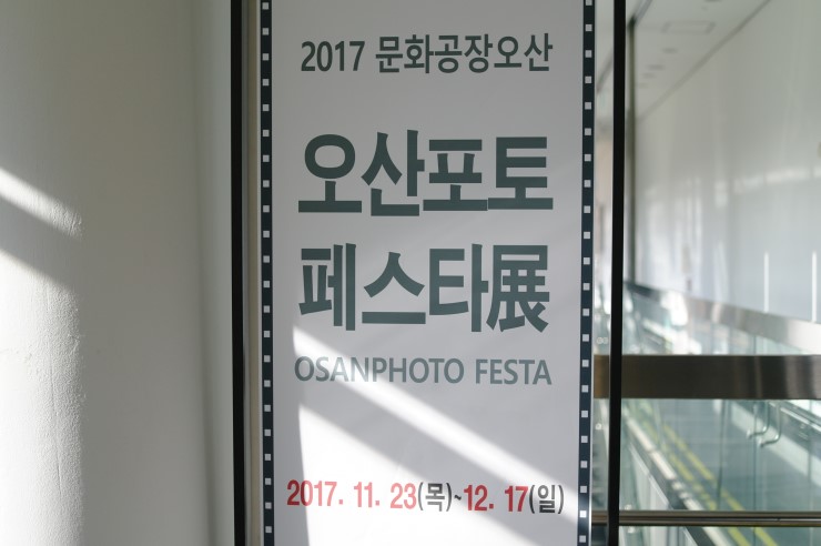 2017 문화공장오산 '오산 포토 FESTA 展'<시민기자 박유진> 