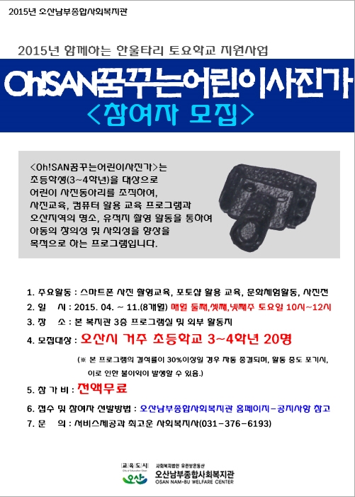 Oh! SAN 꿈꾸는 어린이 사진가 모집, 서두르세요~