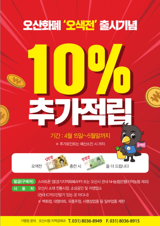 오산 경제에 봄바람이 분다 - 오산시 지역화폐 '오색전' 출시 <시민기자 정덕현>