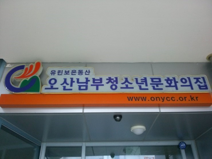 오산남부청소년문화의집-방과후 아카데미