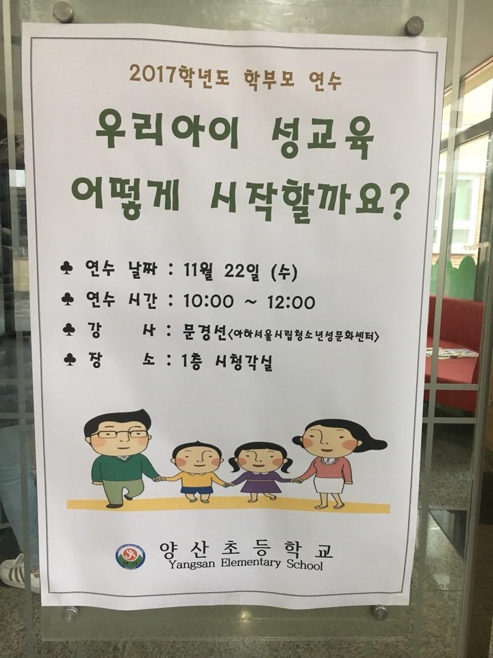 오산 양산초 학부모 연수 '우리 아이 성교육 어떻게 시작할까요?'<시민기자 안기남> 