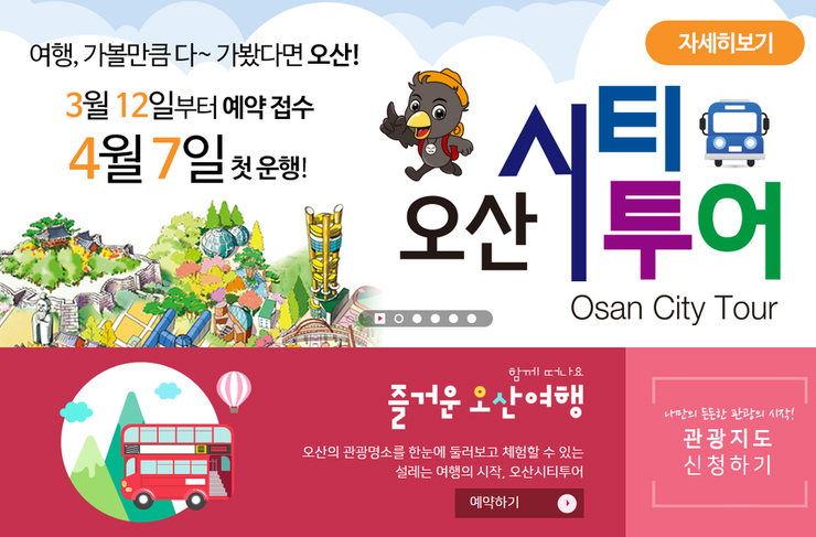 인기만발 오산 시티투어 코스 미리보기! <시민기자 배유미>