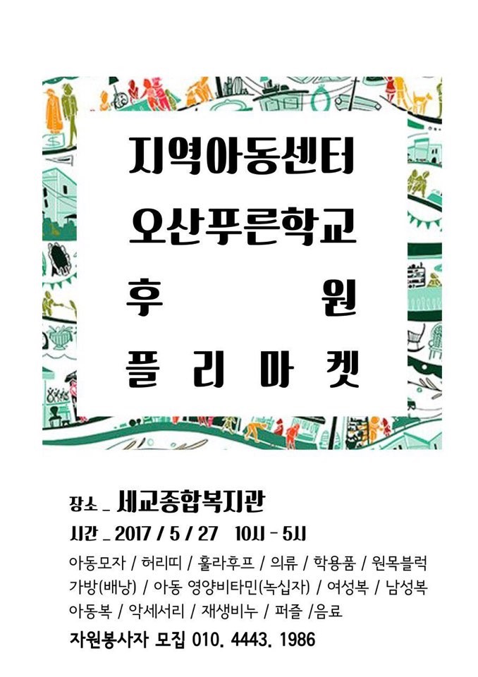 지역아동센터 오산푸른학교 후원 플리마켓<시민기자 이한나>; 