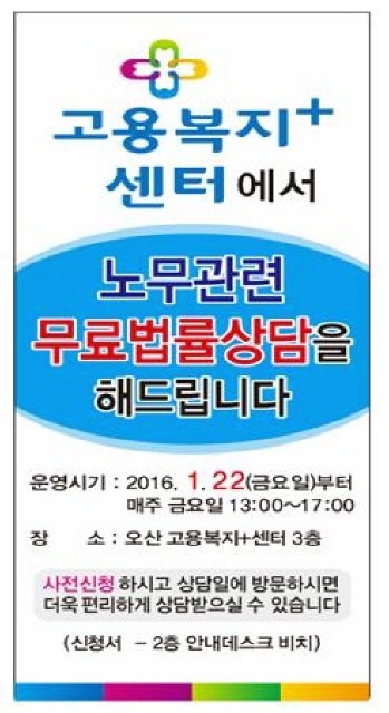 오산시 고용복지 플러스센터, 매주 금요일 노무법률 무료 상담<시민기자 김연주>;