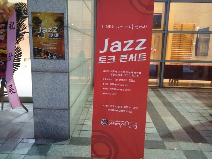 레전드와 함께 재즈를 만나다 