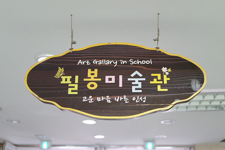 고운 마음 바른 인성, 오산 필봉초등학교의 